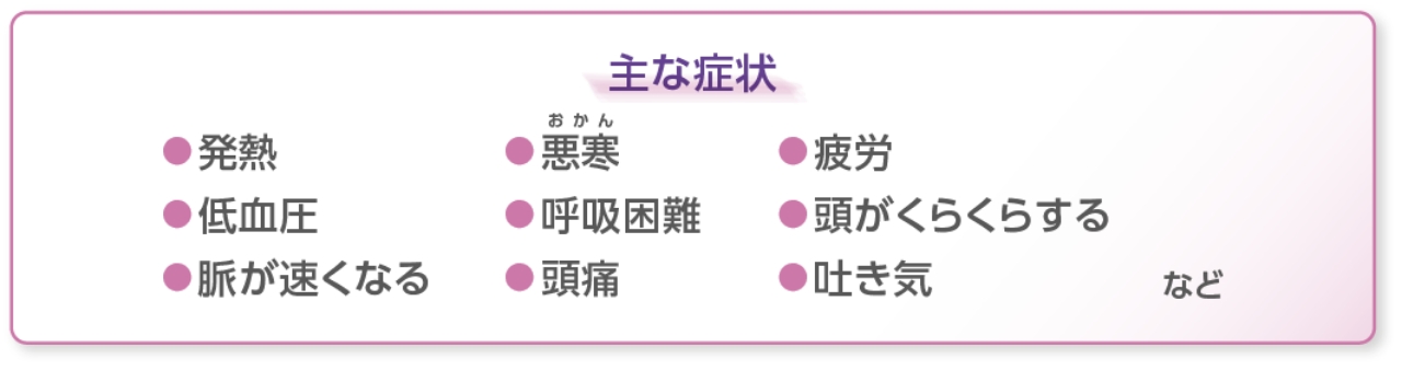 主な症状